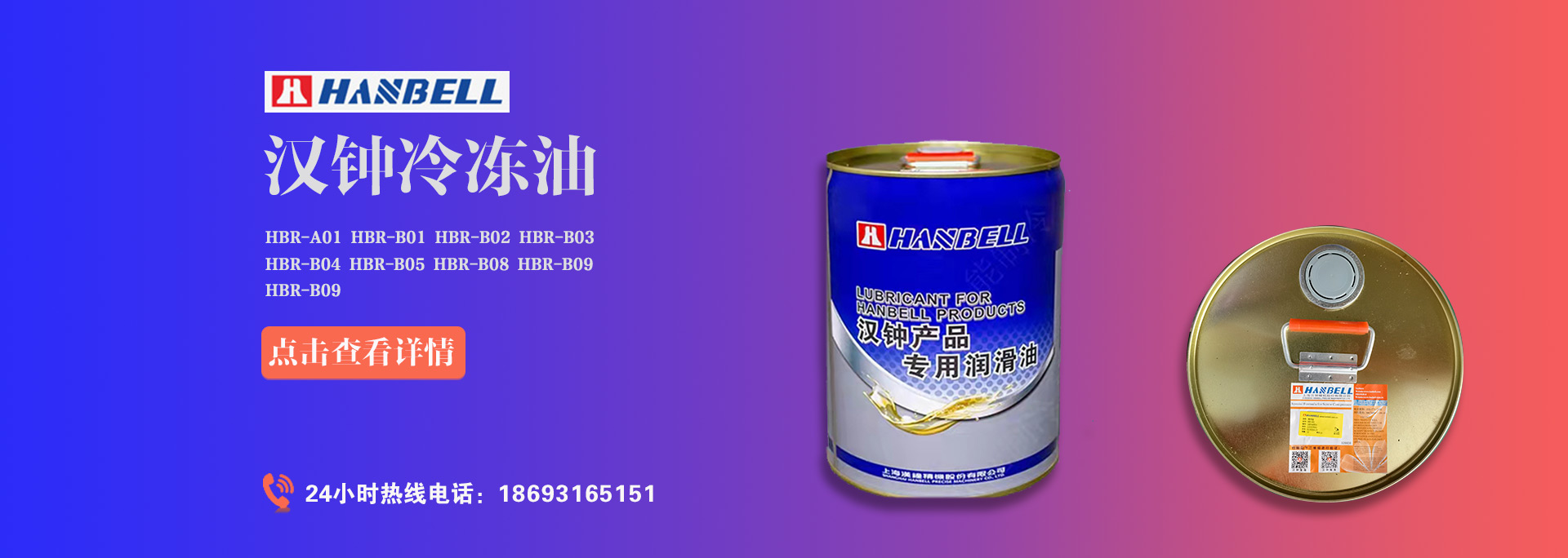 漢鐘螺桿壓縮機(jī)冷凍油HBR-A01、HBR-B01、HBR-B02、HBR-B03、HBR-B04價(jià)格是多少？漢鐘冷凍油價(jià)格受哪些因素影響。本篇萬(wàn)能制冷為大家解答漢鐘螺桿壓縮機(jī)冷凍油價(jià)格相關(guān)疑問(wèn)。