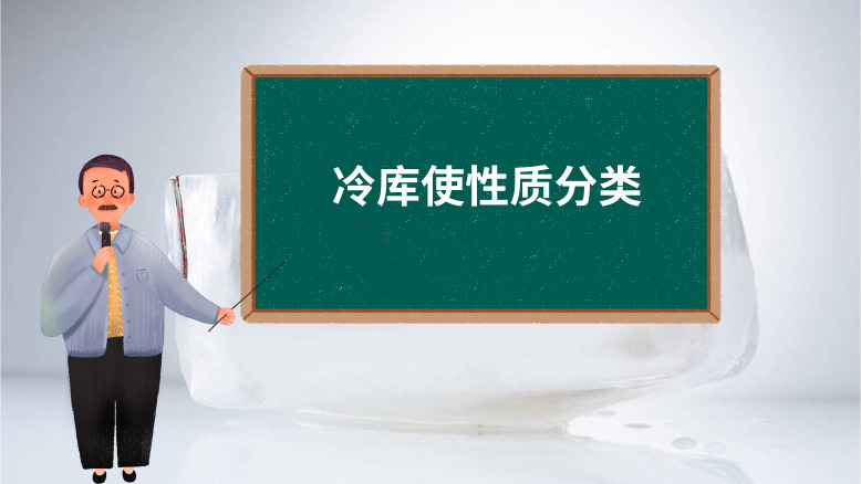 冷庫使用性質(zhì)分類標(biāo)準(zhǔn)