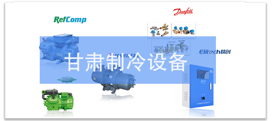甘肅制冷設(shè)備廠-萬(wàn)能制冷