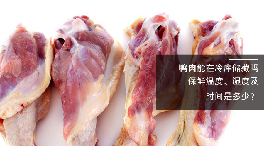 鴨肉冷庫保鮮溫度、濕度及時間介紹