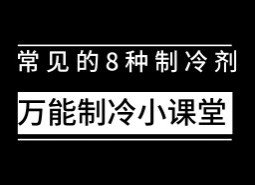 制冷設備中常用制冷劑有哪些？