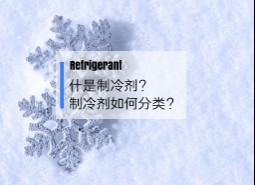 什么是制冷劑？制冷劑如何分類？
