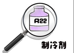 制冷劑R22簡介、用途、物理性質(zhì)、技術(shù)指標及存儲運輸詳細說明