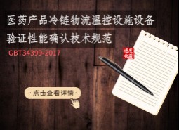 《醫(yī)藥產(chǎn)品冷鏈物流溫控設施設備驗證性能確認技術(shù)規(guī)范  GBT34399-2017》免費下載