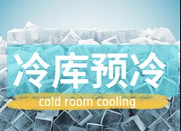 冷庫預冷是什么？冷庫預冷方式有哪幾種？
