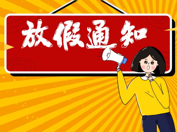 2020年萬能制冷設(shè)備春節(jié)放假通知！