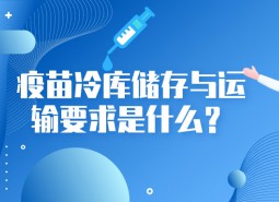 疫苗冷庫儲存與運輸要求是什么？