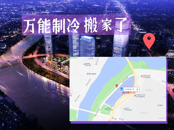 【重要通知】萬能制冷搬進(jìn)新家了！