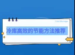 冷庫節(jié)能高效方法介紹！