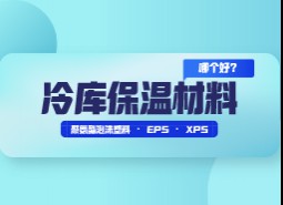 冷庫保溫材料選擇哪個好？