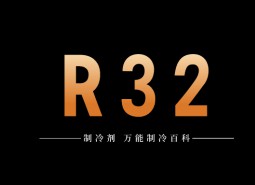制冷劑R32簡介、用途、物理性質(zhì)、技術(shù)指標及存儲運輸詳細說明