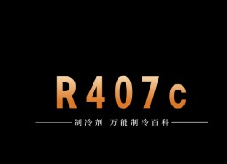 制冷劑R407c簡介、用途、物理性質(zhì)、技術(shù)指標及存儲運輸說明！