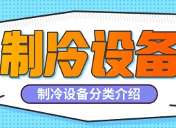 制冷設(shè)備是什么？制冷設(shè)備都有哪些分類？-萬能制冷百科