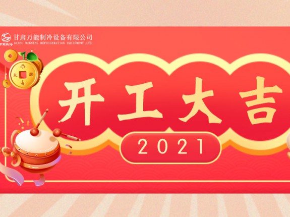 萬能制冷開工大吉：2021，努力進行時！