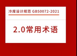 2.術語-冷庫設計標準 GB50072-2021