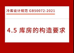 4.5庫房的構造要求-冷庫設計標準GB50072-2021