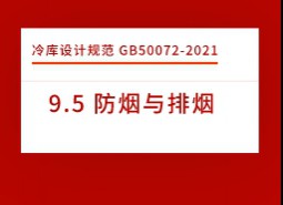 9.5 防煙與排煙-冷庫(kù)設(shè)計(jì)標(biāo)準(zhǔn)GB50072-2021