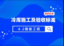 4.2模板工程-冷庫施工及驗收標(biāo)準(zhǔn) GB51440-2021