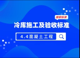 4.4混凝土工程-冷庫施工及驗收標(biāo)準(zhǔn) GB51440-2021